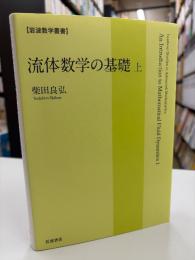 流体数学の基礎