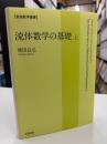 流体数学の基礎