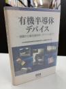 有機半導体デバイス : 基礎から最先端材料・デバイスまで