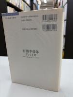 有機半導体デバイス : 基礎から最先端材料・デバイスまで