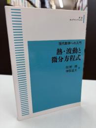 現代数学への入門 熱・波動と微分方程式 オンデマンド版 （岩波オンデマンドブックス）