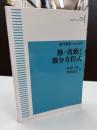 現代数学への入門 熱・波動と微分方程式 オンデマンド版 （岩波オンデマンドブックス）