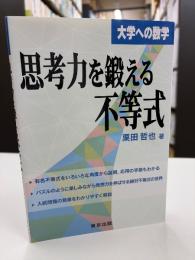 思考力を鍛える不等式