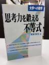 思考力を鍛える不等式
