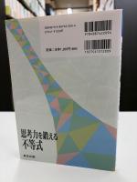 思考力を鍛える不等式