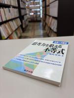 思考力を鍛える不等式