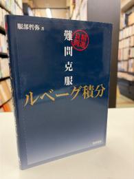 難問克服　ルベーグ積分