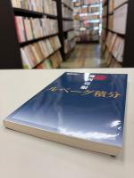 難問克服　ルベーグ積分