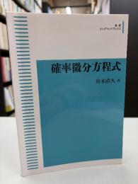 確率微分方程式 (岩波オンデマンドブックス) 