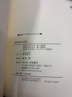 確率微分方程式 (岩波オンデマンドブックス) 