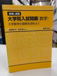 詳解と演習大学院入試問題〈数学〉:大学数学の理解を深めよう