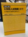 詳解と演習大学院入試問題〈数学〉:大学数学の理解を深めよう