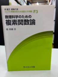 数理科学のための複素関数論
