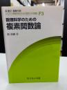 数理科学のための複素関数論