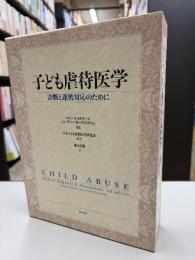 子ども虐待医学 : 診断と連携対応のために