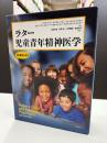 ラター 児童青年精神医学【原書第6版】