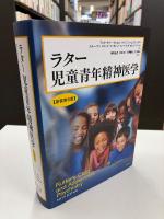 ラター 児童青年精神医学【原書第6版】