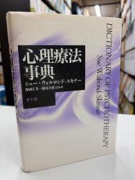 心理療法事典
