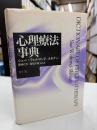 心理療法事典