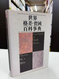 世界格差・貧困百科事典