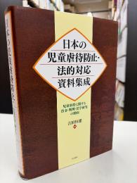 日本の児童虐待防止・法的対応資料集成　児童虐待に関する法令・判例・法学研究の動向