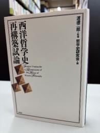 西洋哲学史再構築試論