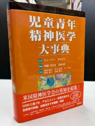 児童青年精神医学大事典