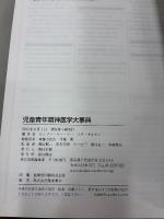 児童青年精神医学大事典