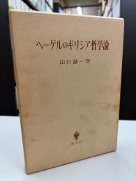 ヘーゲルのギリシア哲学論