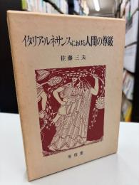イタリア・ルネサンスにおける人間の尊厳