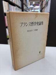 フランス哲学史論集