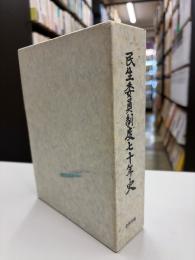 民生委員制度七十年史