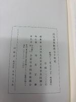 民生委員制度七十年史