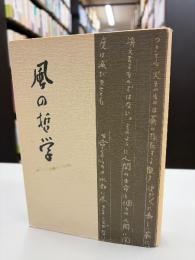 風の哲学　佐々木愿三遺稿集