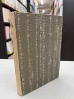 風の哲学　佐々木愿三遺稿集