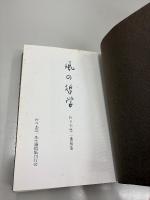 風の哲学　佐々木愿三遺稿集