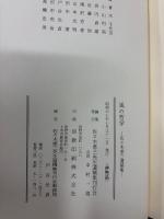 風の哲学　佐々木愿三遺稿集