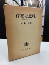 存在と意味 : 事的世界観の定礎