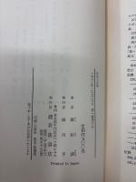 存在と意味 : 事的世界観の定礎