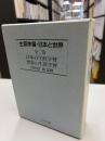 生涯学習・日本と世界　全2巻揃