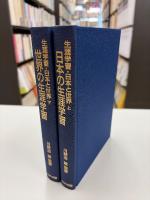 生涯学習・日本と世界　全2巻揃