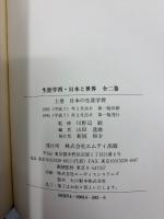 生涯学習・日本と世界　全2巻揃