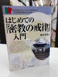 はじめての「密教の戒律」入門