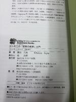 はじめての「密教の戒律」入門