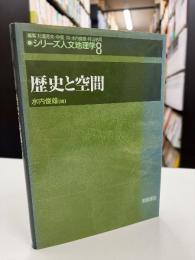 歴史と空間