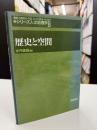 歴史と空間