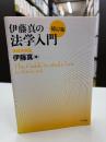 伊藤真の法学入門[補訂版]講義再現版 (伊藤真の入門シリーズ)