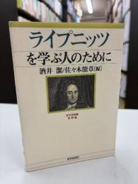 ライプニッツを学ぶ人のために