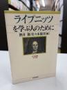ライプニッツを学ぶ人のために