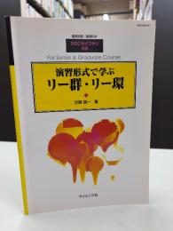 演習形式で学ぶリー群・リー環　臨時別冊・数理科学2012年3月　SGCライブラリ  88